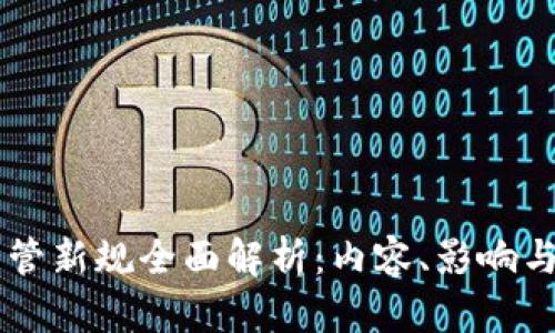 区块链监管新规全面解析:内容、影响与未来展望