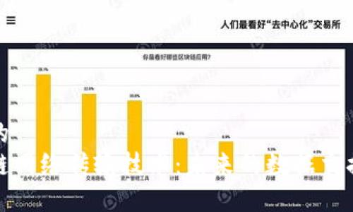 思考一个的  
探索区块链网络传输技术：未来的数据交换解决方案