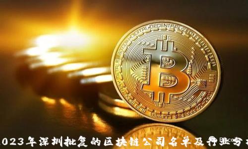 2023年深圳批复的区块链公司名单及行业分析
