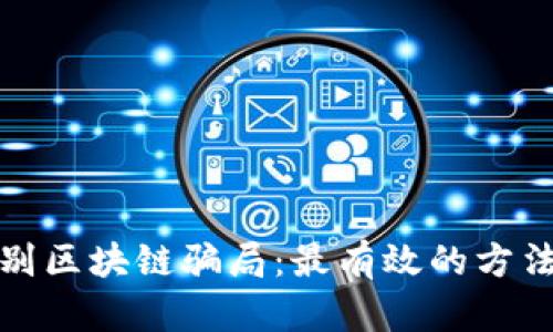 如何识别区块链骗局:最有效的方法与建议