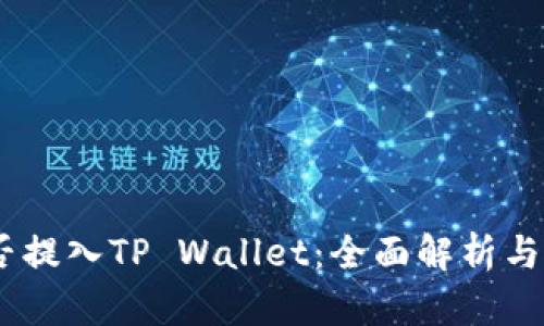 USDT能否提入TP Wallet：全面解析与操作指南