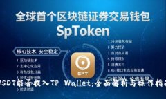 USDT能否提入TP Wallet：全面
