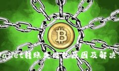 TPWallet转账失败的原因及解