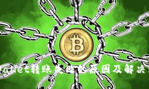 TPWallet转账失败的原因及解决方法