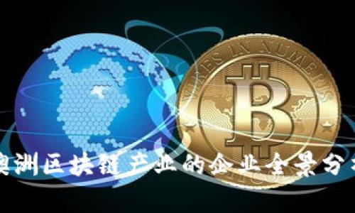 澳洲区块链产业的企业全景分析