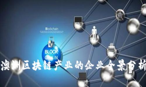 澳洲区块链产业的企业全景分析