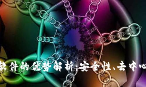 : 区块链聊天软件的优势解析：安全性、去中心化与隐私保护