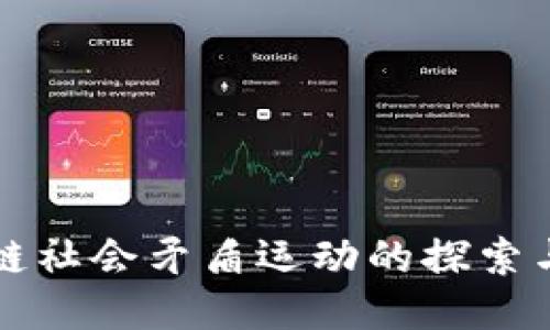 区块链社会矛盾运动的探索与思考