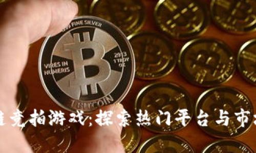 区块链竞拍游戏：探索热门平台与市场趋势