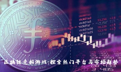 区块链竞拍游戏：探索热门平台与市场趋势