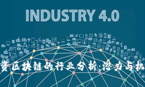 投资区块链的行业分析:潜力与机遇