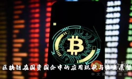 区块链在国资国企中的应用现状与未来展望