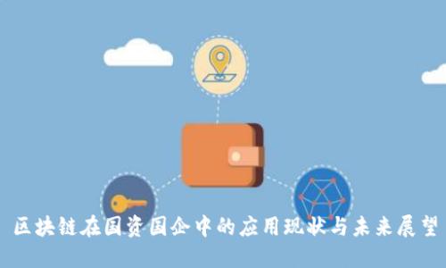 区块链在国资国企中的应用现状与未来展望
