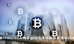 如何在TPWallet上购买USDT？