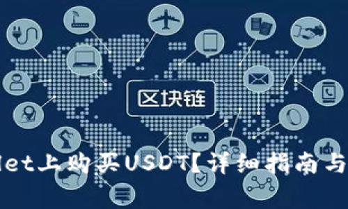 如何在TPWallet上购买USDT?详细指南与常见问题解答