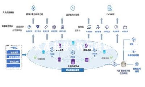 在这篇文章中,我们将深入探讨区块链身份认证企业的现状、相关技术及其应用,以及未来的发展趋势。我们将以此为基础,解析一些与区块链身份认证相关的问题,帮助读者更好地理解这一领域的复杂性。
区块链身份认证企业全景解析:技术、应用与未来