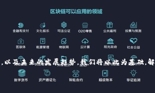 在这篇文章中,我们将深入探讨区块链身份认证企业的现状、相关技术及其应用,以及未来的发展趋势。我们将以此为基础,解析一些与区块链身份认证相关的问题,帮助读者更好地理解这一领域的复杂性。
区块链身份认证企业全景解析:技术、应用与未来