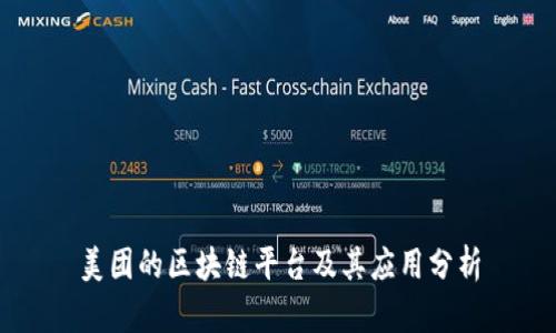 美团的区块链平台及其应用分析