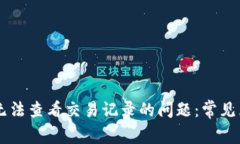 解决TPWallet无法查看交易记