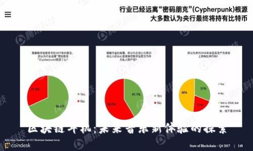 区块链耳机:未来音乐新体验的探索