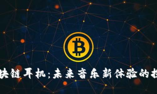 区块链耳机:未来音乐新体验的探索