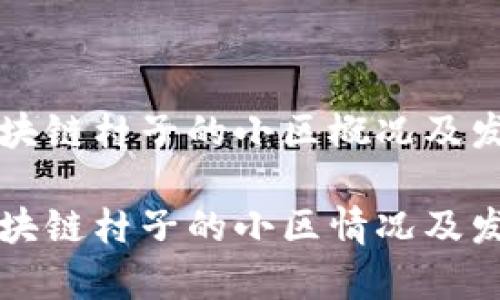 温州区块链村子的小区概况及发展潜力
温州区块链村子的小区情况及发展分析