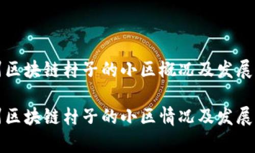 温州区块链村子的小区概况及发展潜力
温州区块链村子的小区情况及发展分析