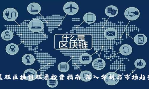 美股区块链股票投资指南:深入分析与市场趋势