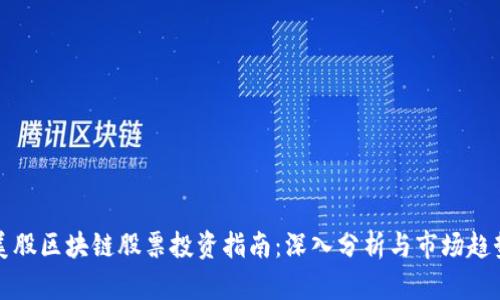 美股区块链股票投资指南:深入分析与市场趋势