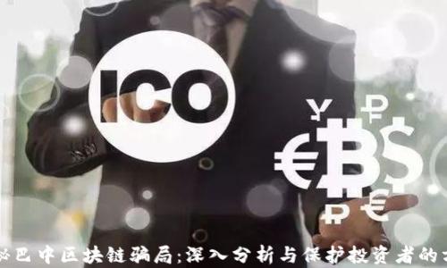 
揭秘巴中区块链骗局：深入分析与保护投资者的方法