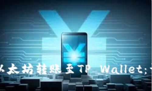 如何将以太坊转账至TP Wallet:详细指南