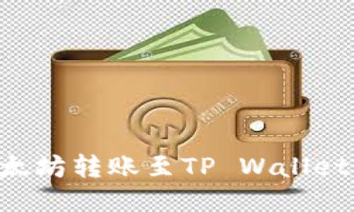 如何将以太坊转账至TP Wallet:详细指南