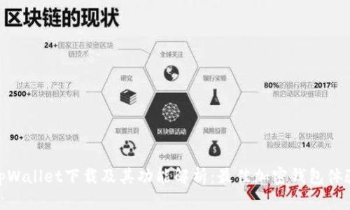 tpWallet下载及其功能解析:最佳加密钱包体验