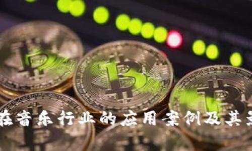 区块链在音乐行业的应用案例及其影响分析
