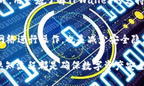 如何将H矿池的数字资产转到TPWallet：完整指南

关键词： H矿池, TPWallet, 数字资产转移, 加密钱包/guanjianci

在数字货币的世界里，交易和资产转移的有效性和安全性至关重要。H矿池与TPWallet都是备受青睐的选择，前者专注于挖矿，而后者则是一个功能全面的加密钱包。当用户希望将自己在H矿池里获得的数字资产转移到TPWallet时，了解具体的操作流程和注意事项显得尤为重要。

1. H矿池与TPWallet简介

H矿池是一种专注于加密货币挖矿的平台，用户可以通过其提供的工具和资源进行挖矿活动。在H矿池中，矿工们可以联合起来增加挖矿的成功率，分享收益。而TPWallet则是一个多功能的数字钱包，支持各种区块链资产的存储和管理。用户可以在TPWallet中安全地存储他们在H矿池等矿池获得的收益。

2. 转移过程的准备工作

在进行资产转移之前，用户需要完成以下准备工作：

2.1 确保已注册并验证TPWallet账户
转移资产的第一步是拥有一个有效的TPWallet账户。用户可以通过官方网站注册并进行必要的身份验证，以确保钱包的安全性。

2.2 获取TPWallet地址
每个数字钱包都有一个独特的地址，用户需要在TPWallet中找到自己的接收地址。打开TPWallet，选择相应的币种，并复制该地址用于后续操作。

2.3 检查H矿池账户余额
在进行转移之前，用户需要登录到H矿池，确认他们的账户中有足够的可用余额可以转移。检查余额后，了解提现额度和手续费也是非常重要的。

3. H矿池转移到TPWallet的步骤

3.1 登录H矿池账户
首先，用户需要访问H矿池的官方网站并输入自己的账号和密码以登录。确保在登录过程中采用安全的网络连接。

3.2 选择提现功能
在成功登陆后，用户应该在个人账户页面中找到“提现”或“转货币”相关的选项。点击进入该页面。

3.3 输入TPWallet地址
在提现页面，用户需要输入他们在TPWallet中复制的地址。确保地址填写无误，因为一旦转移操作完成，资金将无法找回。

3.4 输入转移金额
用户接下来需要输入要转移的数字资产金额。注意H矿池可能会有最低提现金额，用户需要确保所输入的金额符合这些条件。

3.5 确认并提交请求
在确认无误后，用户应点击“提交”或“发送”按钮。此时，H矿池会提示用户确认提款信息，包括地址、金额和手续费等。用户应仔细检查所有信息。

3.6 监控转移状态
提交请求后，用户可以在H矿池的账户中查看转移状态。根据区块链的确认速度，转移可能需要几分钟到几个小时不等。用户可以通过TPWallet监控账户变化，确认资产是否成功到达。

4. 注意事项

4.1 手续费问题
在所有转移过程中，手续费是不可避免的。H矿池会根据网络状况和转移金额收取一定比例的手续费。用户需要预留相应的费用，以确保提现顺畅。

4.2 网络安全
在进行数字资产转移时，安全性非常重要。用户应尽量选择安全的网络环境，避免使用公共Wi-Fi。此外，保持设备的反病毒软件更新也是必要的。

4.3 注意地址准确性
一旦错误地转账到错误的地址，资金将无法找回。因此，用户在输入TPWallet地址时要特别小心，最好再三确认。

4.4 转移时间
数字资产的转移时间通常取决于区块链的交易确认速度。用户在转移时要耐心等待，并定期检查TPWallet的资产状况。

常见问题解答

Q1: H矿池的提现手续费如何计算？
H矿池的提现手续费通常依赖于用户所选择的转移金额和当前网络的拥堵状况。一般情况下，H矿池会在提现页面上显示详细的手续费信息。用户在转移前应仔细查阅，并确认手续费是否在可接受范围内。

Q2: 如果转到TPWallet的资金未到账，我该怎么办？
如果转移后资金未到账，用户首先需要确认TPWallet地址是否输入正确。接下来，应通过H矿池的支持页面查询转移记录，查看转移是否成功。如果转移状态显示已完成但资金仍未到账，用户可联系TPWallet客服，提供必要的交易信息以寻求帮助。

Q3: TPWallet支持哪些类型的数字资产？
TPWallet支持多种类型的数字资产，用户可以通过其平台管理包括比特币、以太坊及许多ERC20代币等多种加密货币。在选择存储资产时，用户应了解TPWallet的支持列表，以免因不支持的资产而导致转移失败。

Q4: 如何提升H矿池转移的安全性？
为了提高转移过程的安全性，用户可以采取以下措施：使用高强度密码，定期更换密码，开启双重验证功能。此外，使用VPN或高安全性的网络进行操作，也是减少安全隐患的方法之一。确保及时更新钱包和设备的安全软件也是保障安全的关键。

通过以上内容，相信读者已对如何将H矿池的资产成功转移至TPWallet有了全面的了解。无论是新手还是经验丰富的用户，谨慎操作和熟知流程都是确保数字资产安全和有效转移的基础。