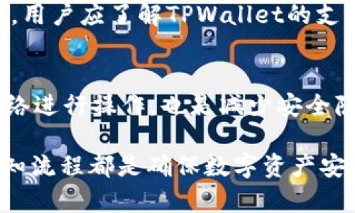 如何将H矿池的数字资产转到TPWallet：完整指南

关键词： H矿池, TPWallet, 数字资产转移, 加密钱包/guanjianci

在数字货币的世界里，交易和资产转移的有效性和安全性至关重要。H矿池与TPWallet都是备受青睐的选择，前者专注于挖矿，而后者则是一个功能全面的加密钱包。当用户希望将自己在H矿池里获得的数字资产转移到TPWallet时，了解具体的操作流程和注意事项显得尤为重要。

1. H矿池与TPWallet简介

H矿池是一种专注于加密货币挖矿的平台，用户可以通过其提供的工具和资源进行挖矿活动。在H矿池中，矿工们可以联合起来增加挖矿的成功率，分享收益。而TPWallet则是一个多功能的数字钱包，支持各种区块链资产的存储和管理。用户可以在TPWallet中安全地存储他们在H矿池等矿池获得的收益。

2. 转移过程的准备工作

在进行资产转移之前，用户需要完成以下准备工作：

2.1 确保已注册并验证TPWallet账户
转移资产的第一步是拥有一个有效的TPWallet账户。用户可以通过官方网站注册并进行必要的身份验证，以确保钱包的安全性。

2.2 获取TPWallet地址
每个数字钱包都有一个独特的地址，用户需要在TPWallet中找到自己的接收地址。打开TPWallet，选择相应的币种，并复制该地址用于后续操作。

2.3 检查H矿池账户余额
在进行转移之前，用户需要登录到H矿池，确认他们的账户中有足够的可用余额可以转移。检查余额后，了解提现额度和手续费也是非常重要的。

3. H矿池转移到TPWallet的步骤

3.1 登录H矿池账户
首先，用户需要访问H矿池的官方网站并输入自己的账号和密码以登录。确保在登录过程中采用安全的网络连接。

3.2 选择提现功能
在成功登陆后，用户应该在个人账户页面中找到“提现”或“转货币”相关的选项。点击进入该页面。

3.3 输入TPWallet地址
在提现页面，用户需要输入他们在TPWallet中复制的地址。确保地址填写无误，因为一旦转移操作完成，资金将无法找回。

3.4 输入转移金额
用户接下来需要输入要转移的数字资产金额。注意H矿池可能会有最低提现金额，用户需要确保所输入的金额符合这些条件。

3.5 确认并提交请求
在确认无误后，用户应点击“提交”或“发送”按钮。此时，H矿池会提示用户确认提款信息，包括地址、金额和手续费等。用户应仔细检查所有信息。

3.6 监控转移状态
提交请求后，用户可以在H矿池的账户中查看转移状态。根据区块链的确认速度，转移可能需要几分钟到几个小时不等。用户可以通过TPWallet监控账户变化，确认资产是否成功到达。

4. 注意事项

4.1 手续费问题
在所有转移过程中，手续费是不可避免的。H矿池会根据网络状况和转移金额收取一定比例的手续费。用户需要预留相应的费用，以确保提现顺畅。

4.2 网络安全
在进行数字资产转移时，安全性非常重要。用户应尽量选择安全的网络环境，避免使用公共Wi-Fi。此外，保持设备的反病毒软件更新也是必要的。

4.3 注意地址准确性
一旦错误地转账到错误的地址，资金将无法找回。因此，用户在输入TPWallet地址时要特别小心，最好再三确认。

4.4 转移时间
数字资产的转移时间通常取决于区块链的交易确认速度。用户在转移时要耐心等待，并定期检查TPWallet的资产状况。

常见问题解答

Q1: H矿池的提现手续费如何计算？
H矿池的提现手续费通常依赖于用户所选择的转移金额和当前网络的拥堵状况。一般情况下，H矿池会在提现页面上显示详细的手续费信息。用户在转移前应仔细查阅，并确认手续费是否在可接受范围内。

Q2: 如果转到TPWallet的资金未到账，我该怎么办？
如果转移后资金未到账，用户首先需要确认TPWallet地址是否输入正确。接下来，应通过H矿池的支持页面查询转移记录，查看转移是否成功。如果转移状态显示已完成但资金仍未到账，用户可联系TPWallet客服，提供必要的交易信息以寻求帮助。

Q3: TPWallet支持哪些类型的数字资产？
TPWallet支持多种类型的数字资产，用户可以通过其平台管理包括比特币、以太坊及许多ERC20代币等多种加密货币。在选择存储资产时，用户应了解TPWallet的支持列表，以免因不支持的资产而导致转移失败。

Q4: 如何提升H矿池转移的安全性？
为了提高转移过程的安全性，用户可以采取以下措施：使用高强度密码，定期更换密码，开启双重验证功能。此外，使用VPN或高安全性的网络进行操作，也是减少安全隐患的方法之一。确保及时更新钱包和设备的安全软件也是保障安全的关键。

通过以上内容，相信读者已对如何将H矿池的资产成功转移至TPWallet有了全面的了解。无论是新手还是经验丰富的用户，谨慎操作和熟知流程都是确保数字资产安全和有效转移的基础。