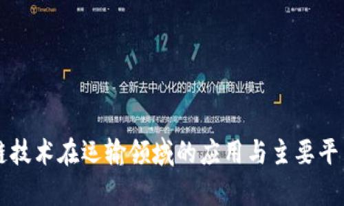 区块链技术在运输领域的应用与主要平台分析