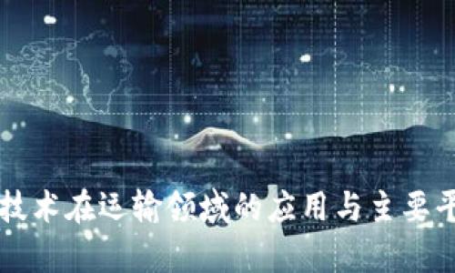 区块链技术在运输领域的应用与主要平台分析