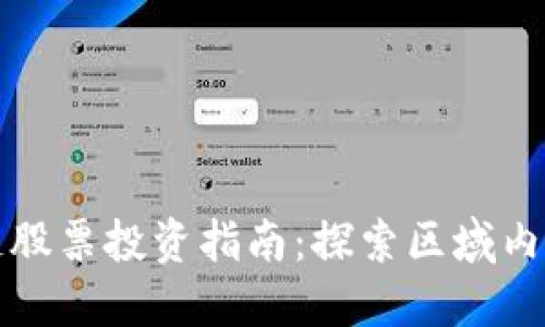 澳门区块链股票投资指南:探索区域内的潜力企业