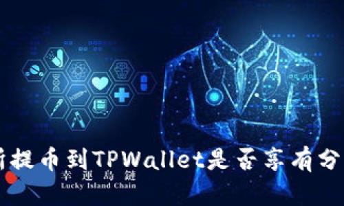 交易所提币到TPWallet是否享有分红解析