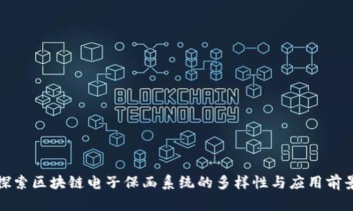 探索区块链电子保函系统的多样性与应用前景