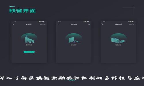 深入了解区块链激励共识机制的多样性与应用