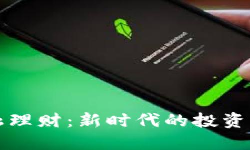区块链金融理财：新时代的投资机会与挑战