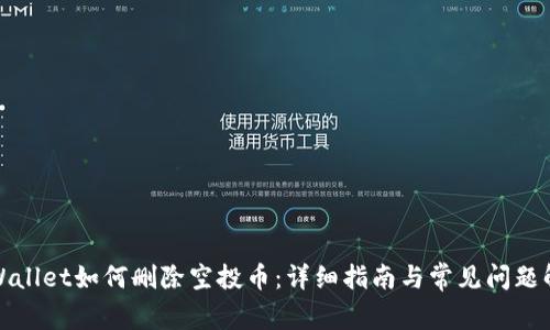 TPWallet如何删除空投币:详细指南与常见问题解答
