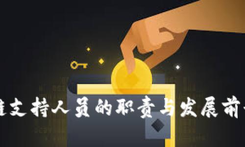 区块链支持人员的职责与发展前景解析