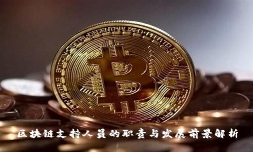 区块链支持人员的职责与发展前景解析