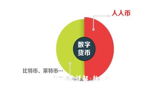 区块链基础架构方式详解:结构、类型与应用
