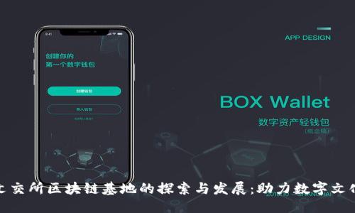 优质 
深圳文交所区块链基地的探索与发展：助力数字文化经济