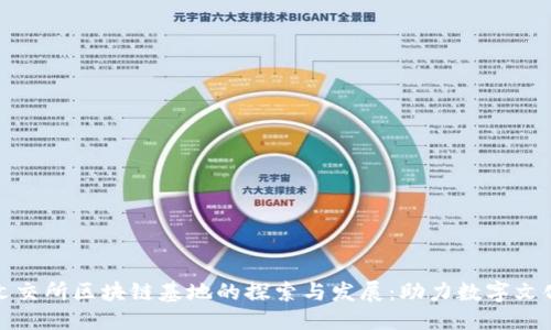 优质 
深圳文交所区块链基地的探索与发展：助力数字文化经济