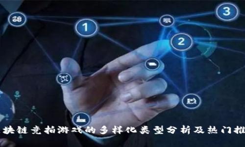 区块链竞拍游戏的多样化类型分析及热门推荐